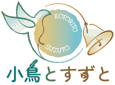 小鳥とすずと