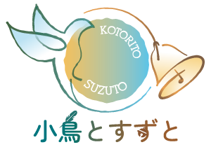 小鳥とすずと
